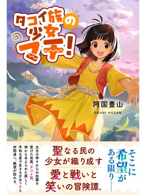 cover image of タコイ族の少女マチ!
